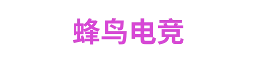 蜂鸟电竞